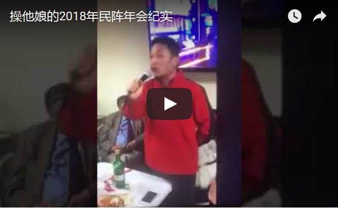 操他娘的2018年民阵年会纪实.jpg