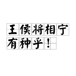 王侯将相宁有种乎.jpg