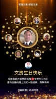 郭文贵生日快乐！
