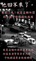 港警阻碍救援周梓乐20分钟 - 周梓乐辞世