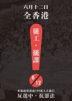 6月12日全香港罢工罢课 6月11日晚包围留守立法会