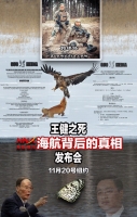 2018年11月20日王健之死和海航背后真相发布会