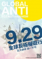 9.29全球反极权大游行