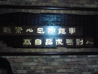在饭馆聚餐时看到一个格言-喜欢